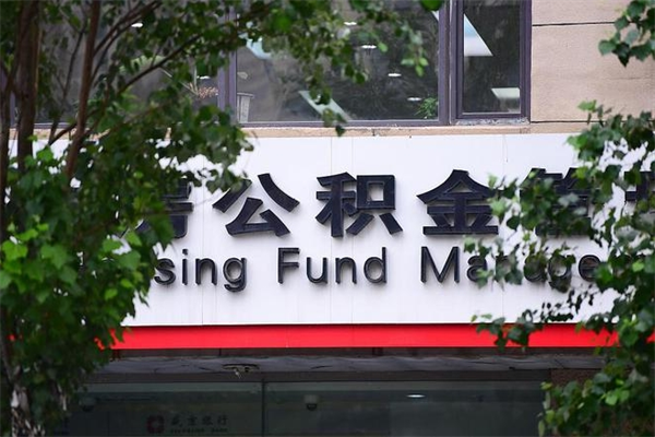 义乌非户籍离职公积金取出（非户籍所在地公积金提取）