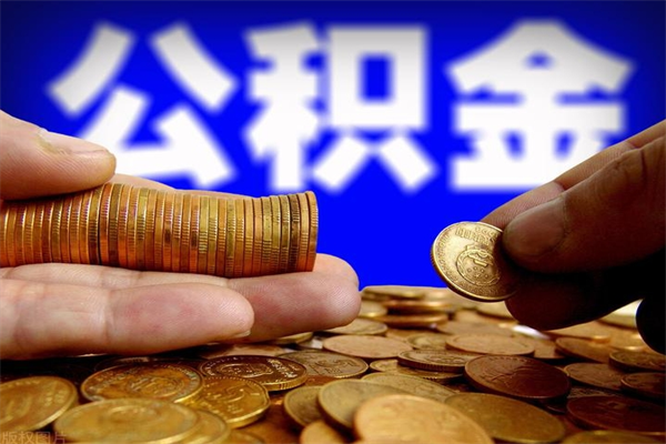 义乌公积金快速取出（住房公积金快速提取）