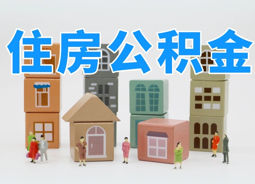 义乌怎么提封存的公积金（提取封存公积金流程）