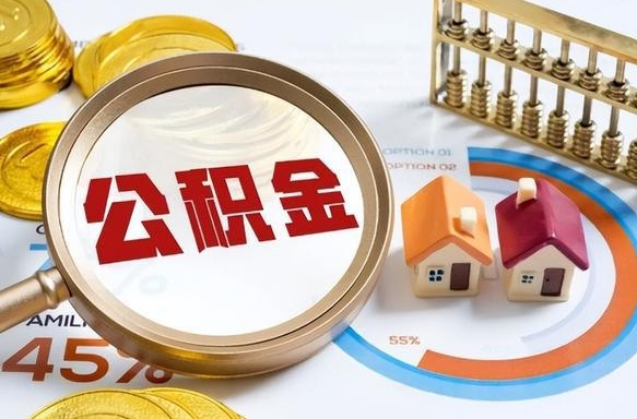 义乌离开公积金如何取出来（离开单位住房公积金可以取出来吗）