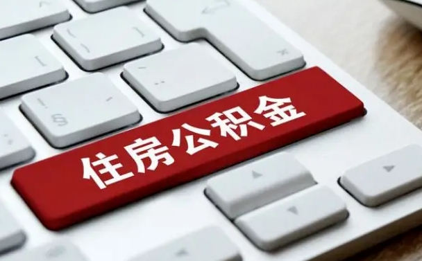 义乌公积金离职很久了怎么取出来（离职很久公积金怎样取出来）